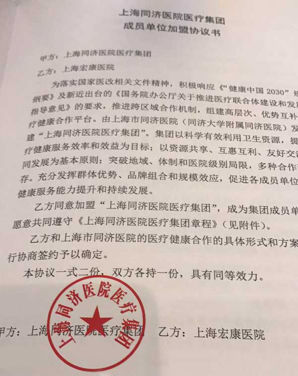 上海宏康医院正式成为“上海同济医院医疗集团”理事单位.jpg