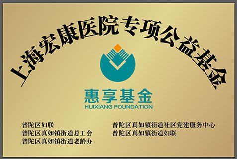 上海宏康医院专项公益基金.jpg