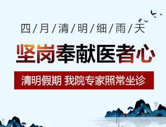 2019年清明节门诊安排通知