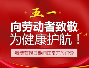 2019年劳动节门诊安排通知